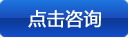 点击咨询